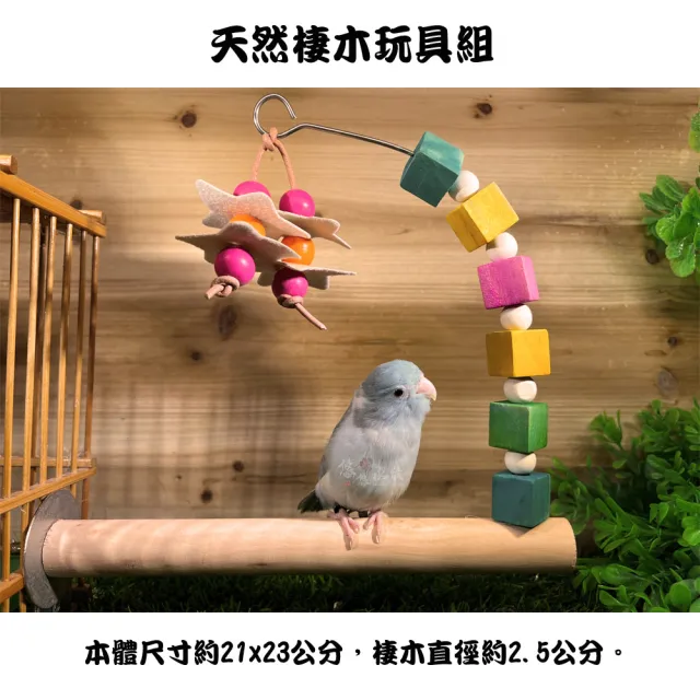 【YOYO 悠悠水族】天然棲木玩具組_二入組(鳥用品、鳥玩具、鸚鵡用品、鸚鵡玩具)