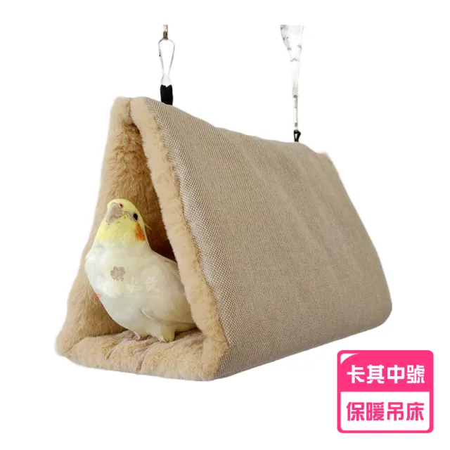 【YOYO 悠悠水族】鳥用保暖吊床_卡其中號(鳥用品、鳥玩具、鸚鵡用品、鸚鵡玩具、鳥窩)