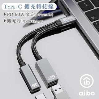 【aibo】Type-C 轉 USB & Type-C 擴充轉接線(PD60W快充)