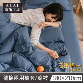 【ALAI 寢飾工場】台灣製 素色石墨烯鋪棉兩用被套/涼被/四季被(多款任選 舒柔棉/6×7尺180×210cm)