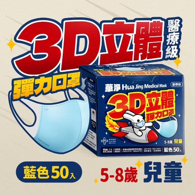 【華淨醫材】3D立體醫療口罩-藍(兒童50入/盒)