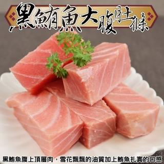 【顧三頓】黑鮪魚大腹肚條 8包組(250g/包_媲美生食等級)