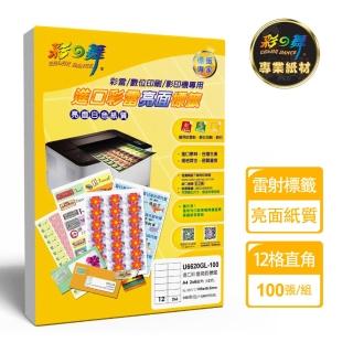 【彩之舞】進口彩雷亮面標籤A4-12格直角/100張/包 U6620GL-100(貼紙、標籤紙、A4)