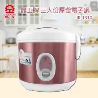 【晶工牌】三人份厚釜電子鍋(JK-1310)