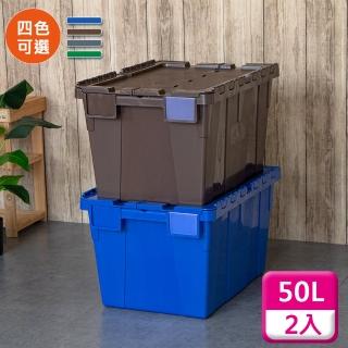 【KEYWAY 聯府】物流箱交叉式掀蓋50L（2入〉收納箱B501