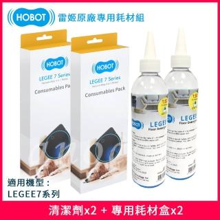 【HOBOT 玻妞】雷姬掃拖地機器人 專用耗材盒X2組+清潔劑X2瓶(適用LEGEE7系列)