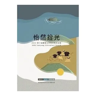 2022第十屆蘭陽文學獎得獎作品集-散文、新詩、童話卷