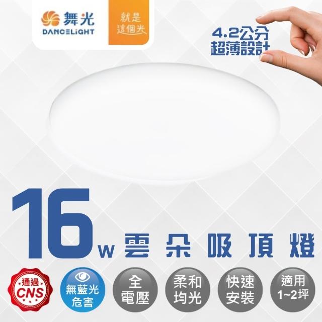 【DanceLight 舞光】LED 16W 雲朵薄型吸頂燈 快速安裝 防蚊蟲(白光/自然光/黃光)