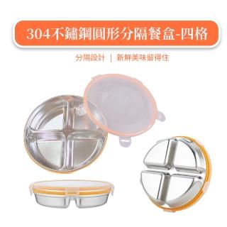 【上班必備】304不鏽鋼圓形分隔餐盒-四格(大容量 密封盒 便當盒 食物保鮮盒 環保餐具 學生 野餐 露營)