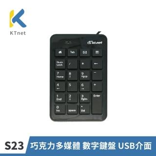 【KTNET】S23 巧克力多媒體 數字鍵盤 USB介面(19+4鍵/迷你/輕薄/USB/即插即用)