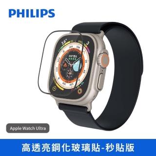 【Philips 飛利浦】Apple Watch Ultra 49mm 高透亮鋼化玻璃秒貼(DLK2207/96)