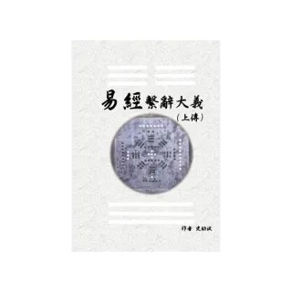 易經繫辭大義（上下傳 共兩冊）