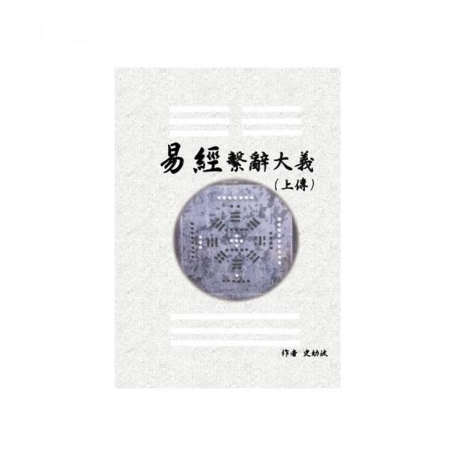 易經繫辭大義（上下傳 共兩冊） | 拾書所