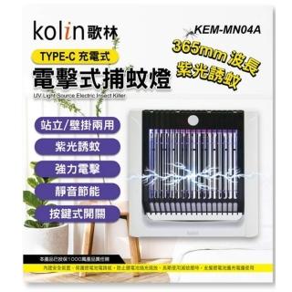 【Kolin 歌林】USB充電式電擊補蚊燈(KEM-MN04A)