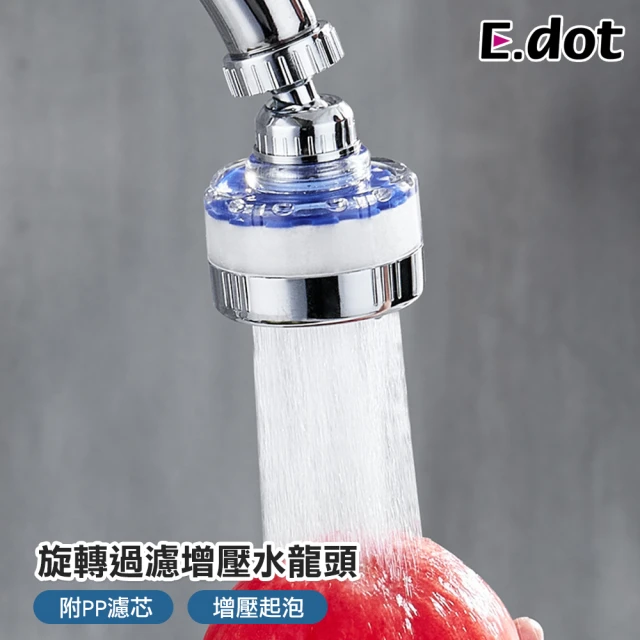 【E.dot】可旋轉增壓水龍頭過濾器(節水器/延伸器/起泡器)