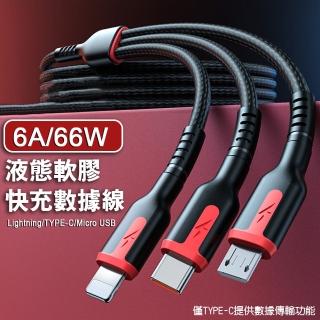 【翊承】6A66W三合一液態軟膠一米快充數據線 Lightning /TYPE-C/ Micro USB