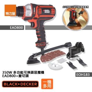 【Black+Decker】組合 350W 多功能可換頭惡魔機+磨切頭