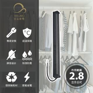【HIKUMO 日雲】12吋安心節能除濕棒HKM-DH1233D(隨插即用)