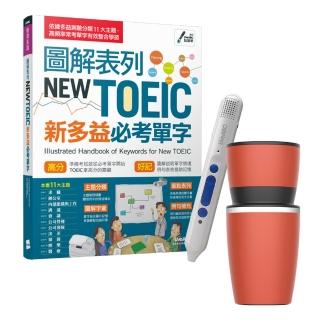 【希伯崙】圖解表列NEW TOEIC新多益必考單字 + 智慧點讀筆16G（Type-C充電版）+ 手搖研磨咖啡隨行杯