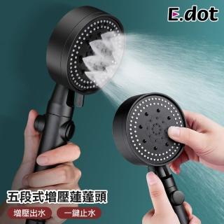 【E.dot】五段式可調節增壓蓮蓬頭(一鍵止)