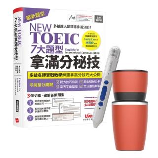 【希伯崙】NEW TOEIC 七大題型拿滿分秘技（全新編修版）+點讀筆16G（Type-C充電版）+ 手搖研磨咖啡隨行杯