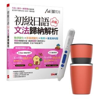 【希伯崙】初級日語必備文法歸納解析 + LiveABC智慧點讀筆16G（Type-C充電版）+ 手搖研磨咖啡隨行杯