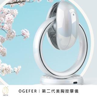 【OGEFER】第二代美胸按摩儀