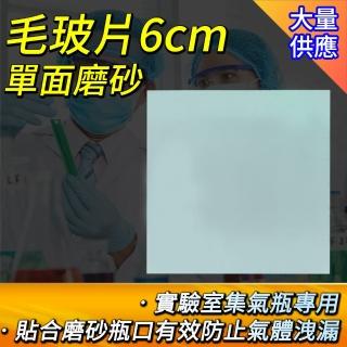 【職人實驗】185-FS60 毛玻片6cm 集氣瓶玻片 實驗器材 初高中教學 磨砂密封玻璃片 方形玻璃片(單片玻片)