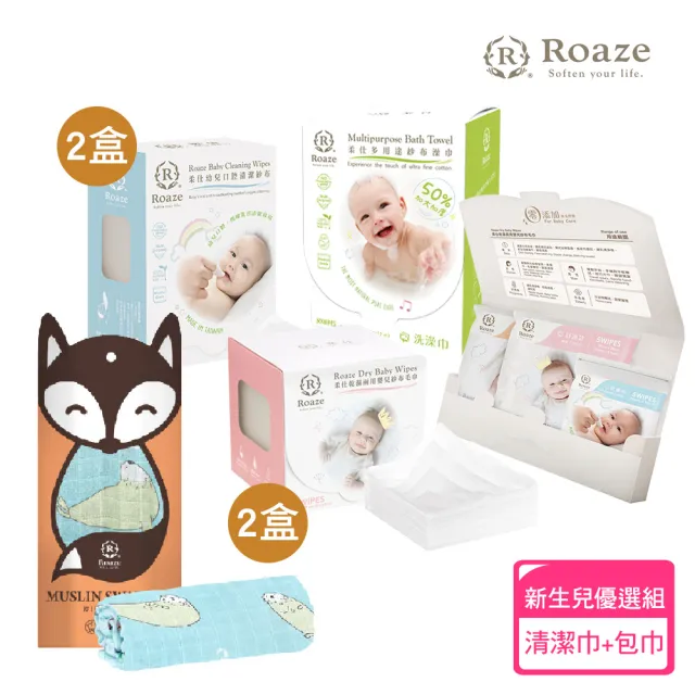 【Roaze 柔仕】乾濕兩用巾+綿柔包巾組合(精裝50片X2+清淨棉180片X2+澡巾50片X1+精巧包X1)