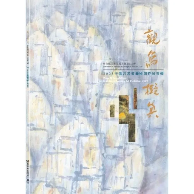 觀象•擬真–彰化縣美術家接力展第110棒李憶含2023書畫藝術創作展專輯 | 拾書所