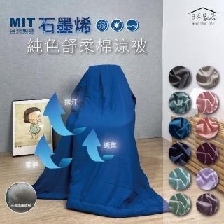 【日禾家居】買一送一 石墨烯純色舒柔棉涼被(多色挑選150X180) 涼被/冷氣毯