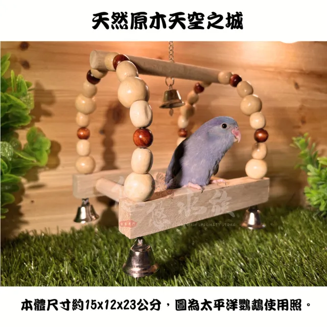 【YOYO 悠悠水族】天空之城(鳥用品、鳥玩具、鸚鵡用品、鸚鵡玩具)