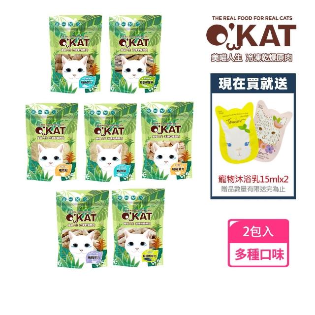 【OKAT 美喵人生】冷凍乾燥原肉x2包 送寵物沐浴乳15mlx2(寵物食品/凍乾/貓零食/狗零食)