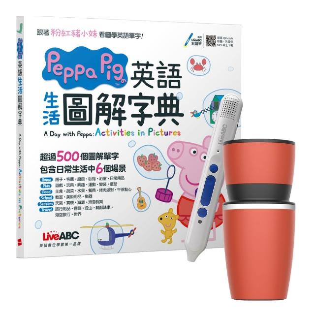 【希伯崙】Peppa Pig 英語生活圖解字典 + LiveABC智慧點讀筆16G（Type-C充電版）+ 手搖研磨咖啡隨行杯