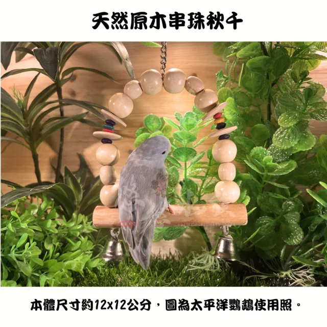 【YOYO 悠悠水族】實木串珠鞦韆_三入組(鳥用品、鳥玩具、鸚鵡用品、鸚鵡玩具)