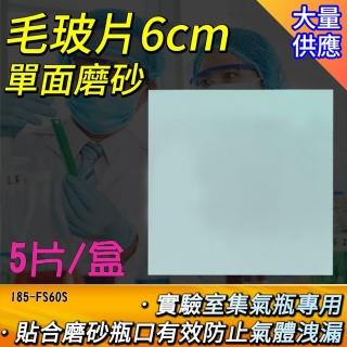 【職人實驗】185-FS60S 毛玻片6cm 集氣瓶毛玻片 密封玻璃片 玻璃燒杯蓋 蓋玻片(磨砂玻璃片-1盒5片)