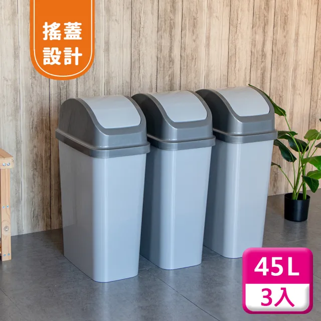 【KEYWAY 聯府】搖蓋垃圾桶45L（3入）附蓋垃圾桶C345