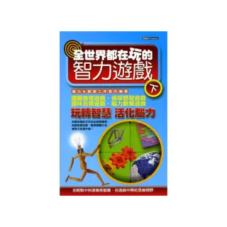 全世界都在玩的智力遊戲（下）