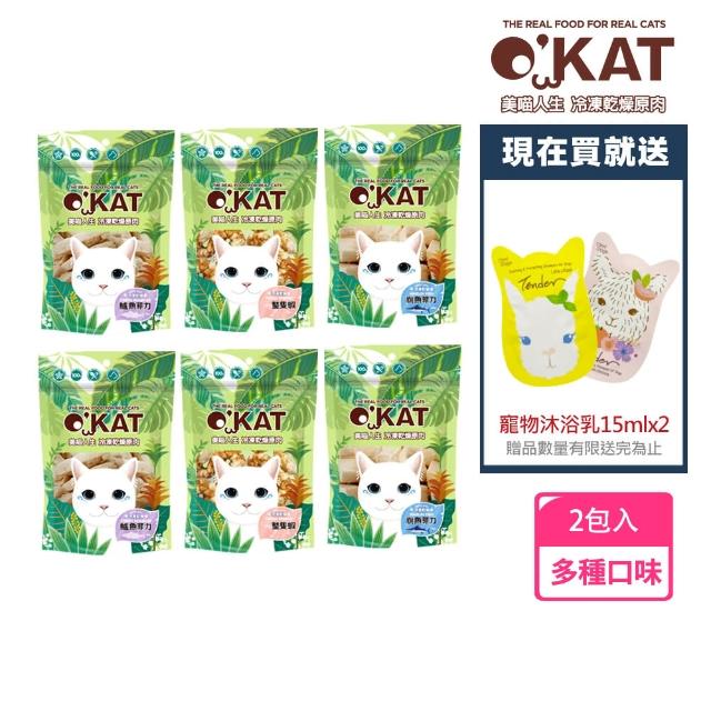 【OKAT 美喵人生】冷凍乾燥原肉x2包 送寵物沐浴乳15mlx2(寵物食品/凍乾/貓零食/狗零食)