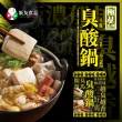 【飯友】臭豆腐酸白菜鍋 800g/盒(臭酸鍋)