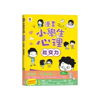 漫畫小學生心理【社交力】交朋友，勇敢表達！