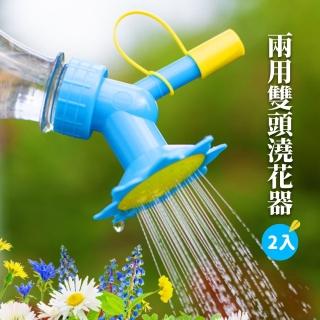 【植物灌溉】兩用雙頭澆花器-2入(灑水器 澆水 滴水器瓶蓋頭 噴頭 植物盆栽 懶人澆花 園藝用品 花灑)