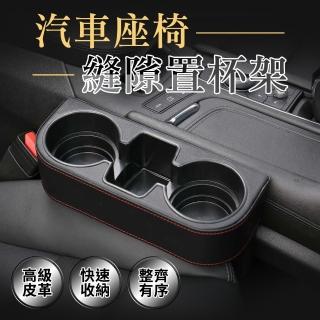 升級全包皮革 汽車座椅縫隙收納盒(水杯架 縫隙盒 車用縫隙置物盒 飲料架)