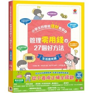 小學生的聰明理財教室 1：管理零用錢27個好方法【生活應用篇】