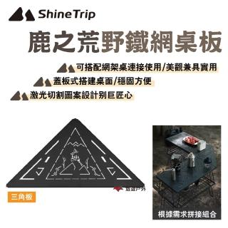 【Shine Trip】山趣 鹿之荒野鐵網桌板 三角板(悠遊戶外)