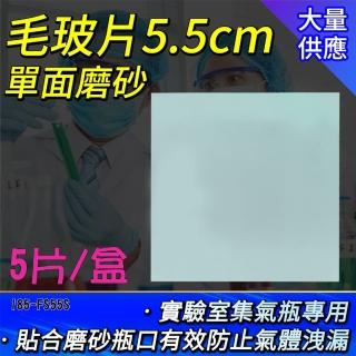 【職人實驗】185-FS55S 毛玻片5.5cm 單面毛玻璃 密封毛玻片 實驗器材 集氣瓶玻片(磨砂密封玻璃片-1盒5片)