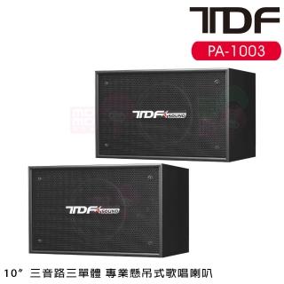 【TDF】PA-1003(10吋三音路三單體 專業懸吊式歌唱喇叭 一對)