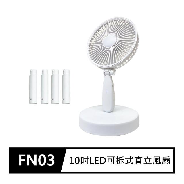 【FJ】10吋USB充電可拆式直立風扇FN03(停電也不怕Φ型錄用)