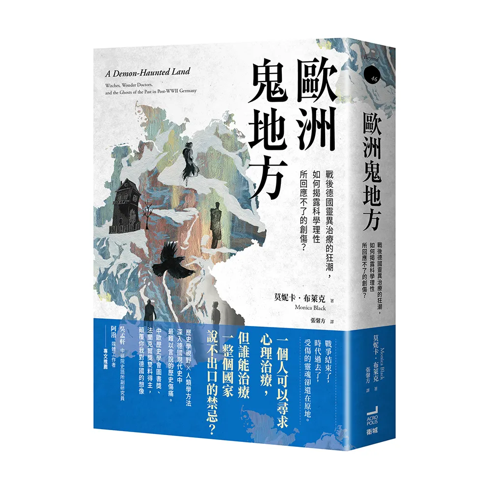 歐洲鬼地方：戰後德國靈異治療的狂潮，如何揭露科學理性所回應不了的創傷？