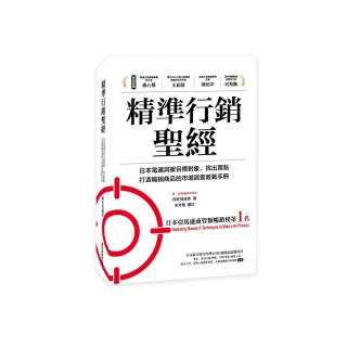 精準行銷聖經：日本電通洞察目標對象、找出賣點、打造暢銷商品的巿場調查教戰手冊